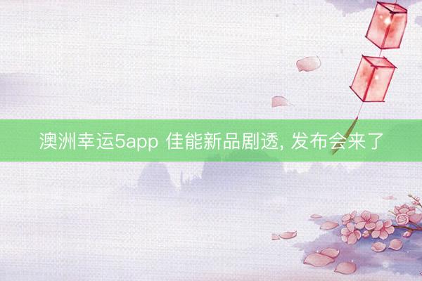 澳洲幸運5app 佳能新品劇透， 發(fā)布會來了